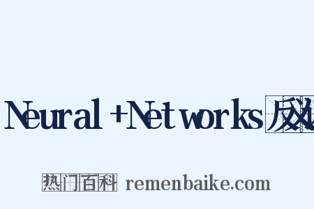 Neural+Networks反义词是什么意思的图片